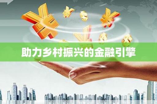 汉源助力乡村振兴的金融引擎