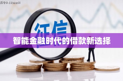 汉源智能金融时代的借款新选择