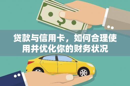 汉源贷款与信用卡，如何合理使用并优化你的财务状况
