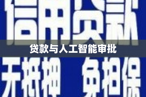 汉源贷款与人工智能审批