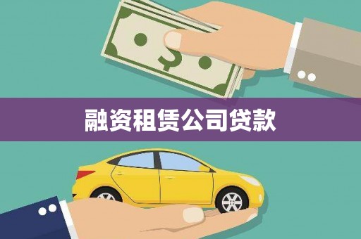 汉源融资租赁公司贷款