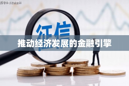 汉源推动经济发展的金融引擎