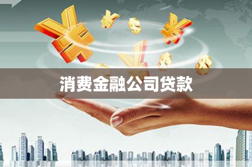 汉源消费金融公司贷款