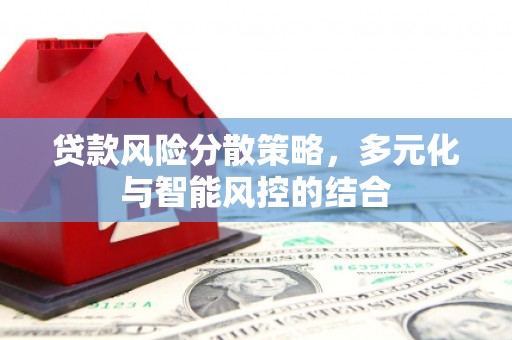 汉源贷款风险分散策略，多元化与智能风控的结合