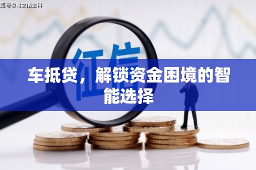 汉源车抵贷，解锁资金困境的智能选择