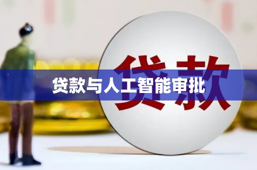汉源贷款与人工智能审批
