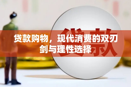 汉源贷款购物，现代消费的双刃剑与理性选择