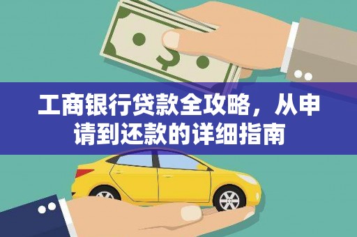 汉源工商银行贷款全攻略，从申请到还款的详细指南