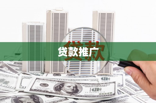 汉源贷款推广