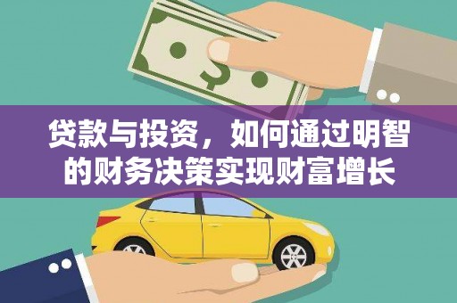 汉源贷款与投资，如何通过明智的财务决策实现财富增长
