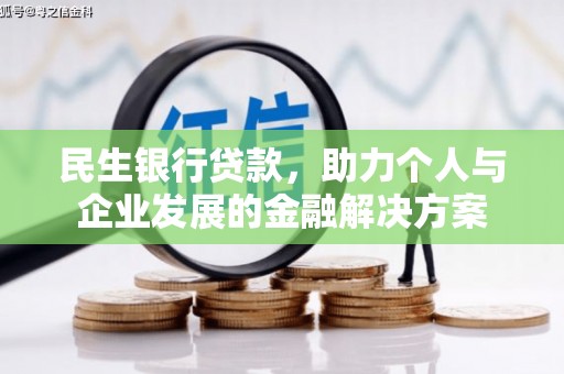 汉源民生银行贷款，助力个人与企业发展的金融解决方案