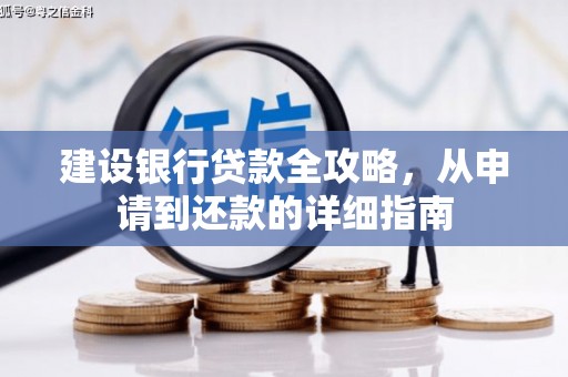 汉源建设银行贷款全攻略，从申请到还款的详细指南