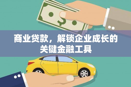 汉源商业贷款，解锁企业成长的关键金融工具