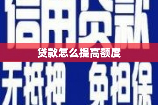 汉源贷款怎么提高额度
