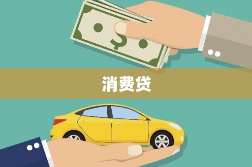 汉源消费贷