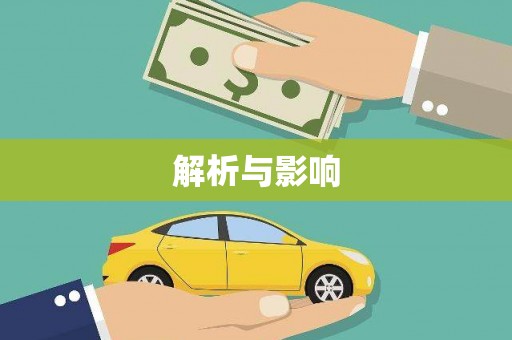 汉源解析与影响