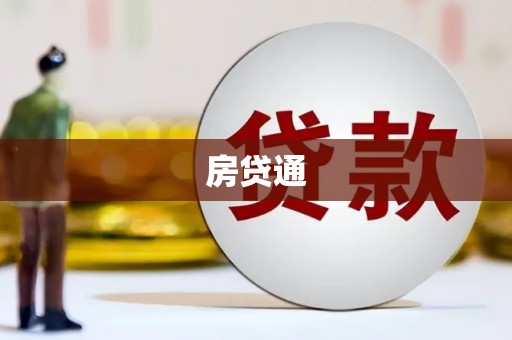 汉源房贷通