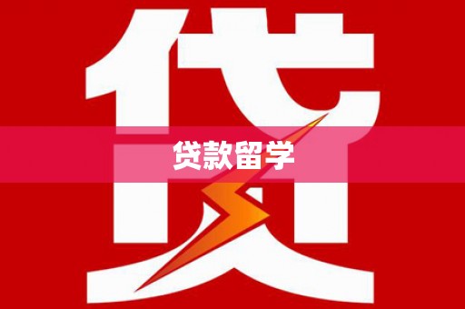 汉源贷款留学