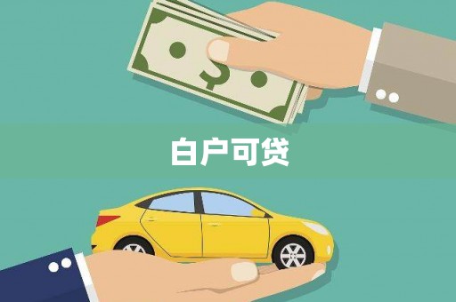 汉源白户可贷
