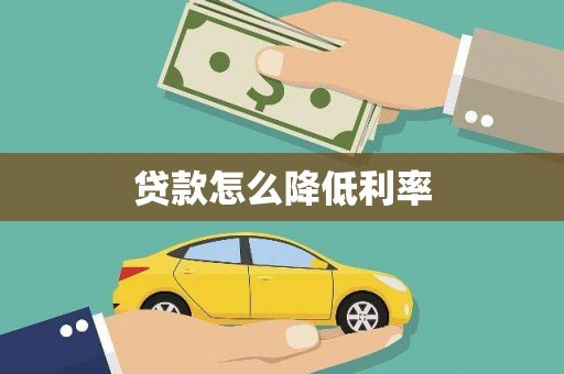 汉源贷款怎么降低利率