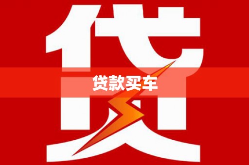 汉源贷款买车