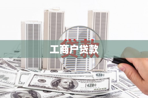汉源工商户贷款
