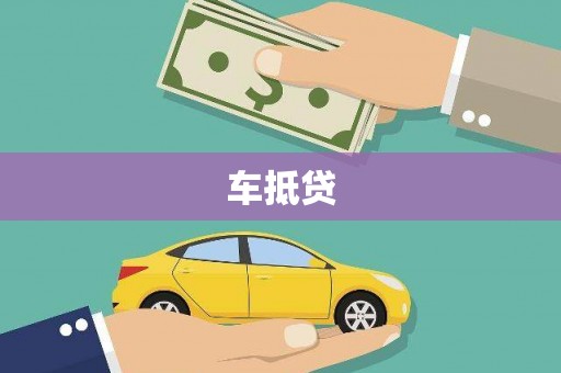 汉源车抵贷