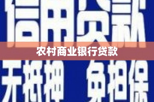 汉源农村商业银行贷款