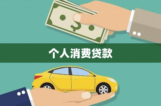 汉源个人消费贷款