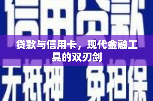 汉源贷款与信用卡，现代金融工具的双刃剑