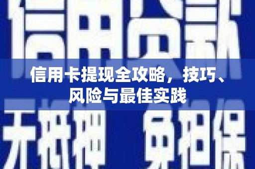 汉源信用卡提现全攻略，技巧、风险与最佳实践