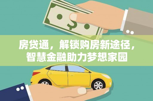 汉源房贷通，解锁购房新途径，智慧金融助力梦想家园