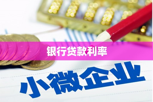 汉源银行贷款利率