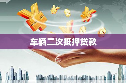 汉源车辆二次抵押贷款