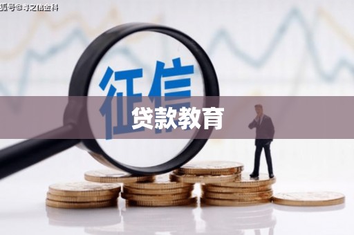 汉源贷款教育
