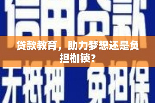 汉源贷款教育，助力梦想还是负担枷锁？