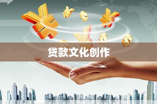 汉源贷款文化创作