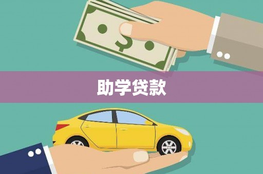 汉源助学贷款