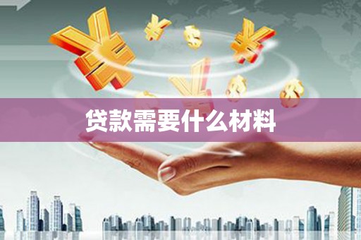 汉源贷款需要什么材料