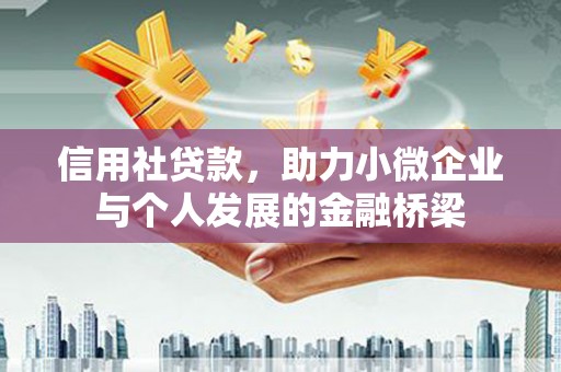 汉源信用社贷款，助力小微企业与个人发展的金融桥梁