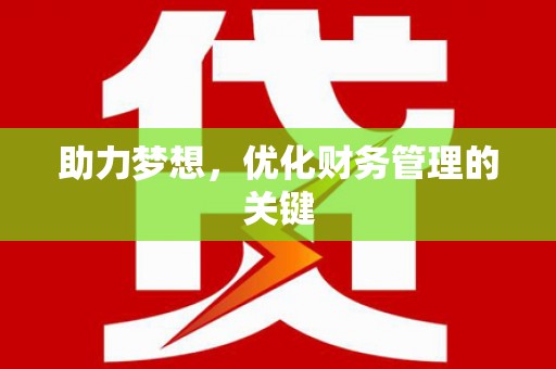 汉源助力梦想，优化财务管理的关键