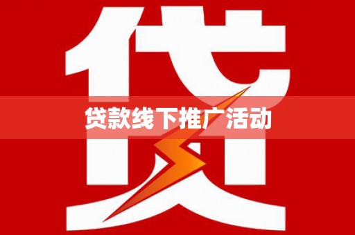 汉源贷款线下推广活动
