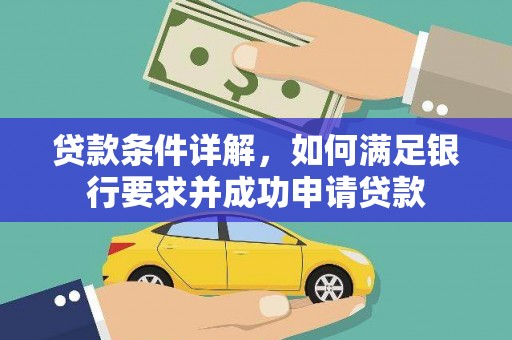 汉源贷款条件详解，如何满足银行要求并成功申请贷款