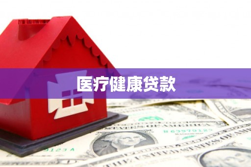 汉源医疗健康贷款
