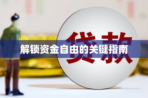 汉源解锁资金自由的关键指南