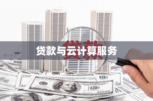 汉源贷款与云计算服务