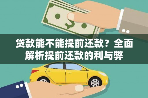 汉源贷款能不能提前还款？全面解析提前还款的利与弊