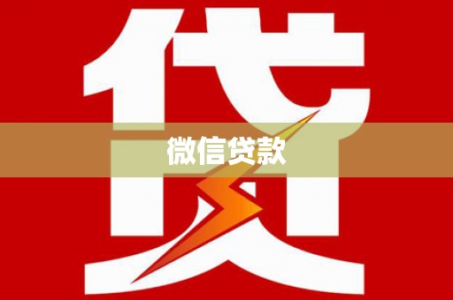 汉源微信贷款