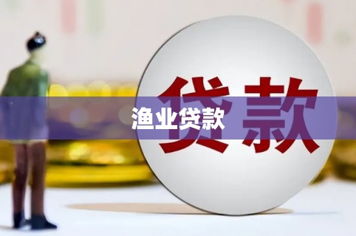 汉源渔业贷款