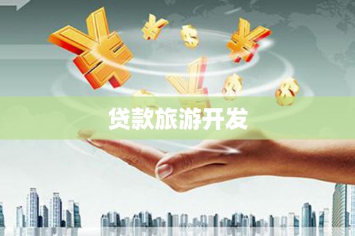 汉源贷款旅游开发